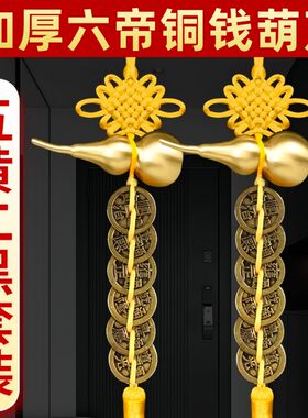 纯黄绳加厚五帝6六帝铜钱加一个铜葫芦带五黄二黑门对门古币挂件