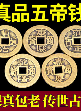 五帝钱真品压门槛石装修过门石加厚散装铜钱六帝钱随身携带