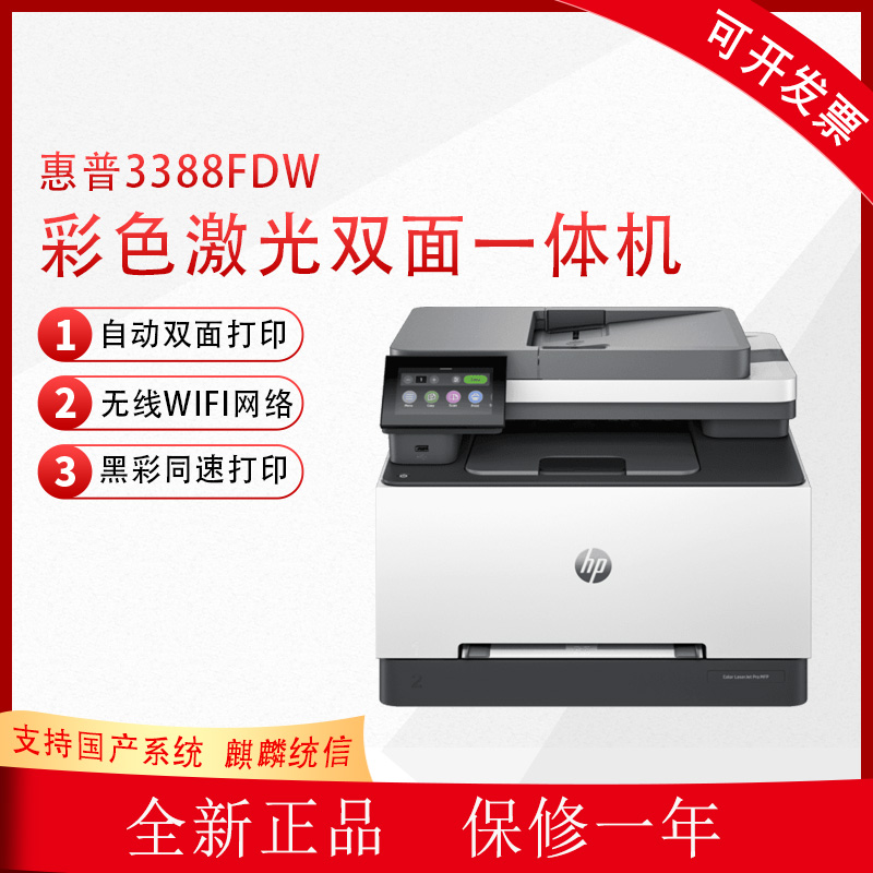 惠普M3388fdw/sdw彩色激光无线双面打印自动输稿器复印扫描一体机