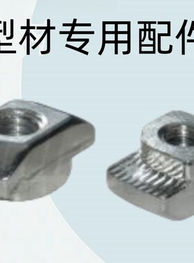 怡合达原装型材专用配件 紧固部分 T型螺母AHC21/22/23-408-M4/5