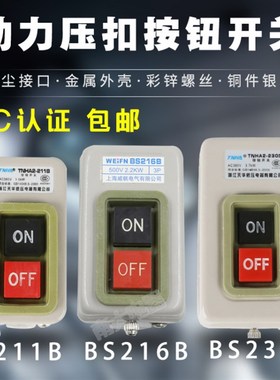 控制按钮开关BS216B 230B 211B动力三相电机启动押扣压扣开关