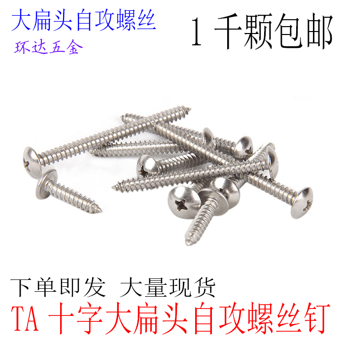 TA镀镍十字大扁头蘑菇头伞形自攻螺丝钉M4 M5*6X8X10X12X14X301千
