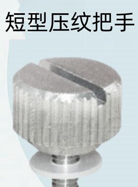 怡合达短型压纹把手 前端尖角型HAW61/62/63/65-M4/5/6-L10/15