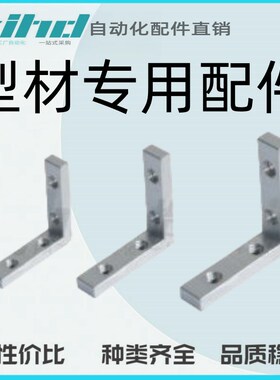 怡合达型材专用配件 连接部分 高强度角槽连接件ADM01-4510-K20