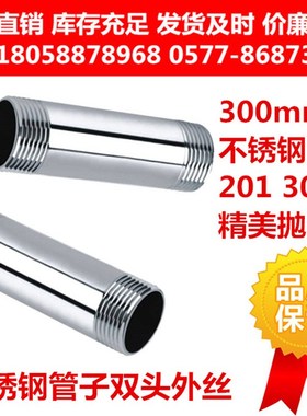 201 304 316不锈钢双头丝管外丝 管对丝300mmP长 30厘米外螺纹丝