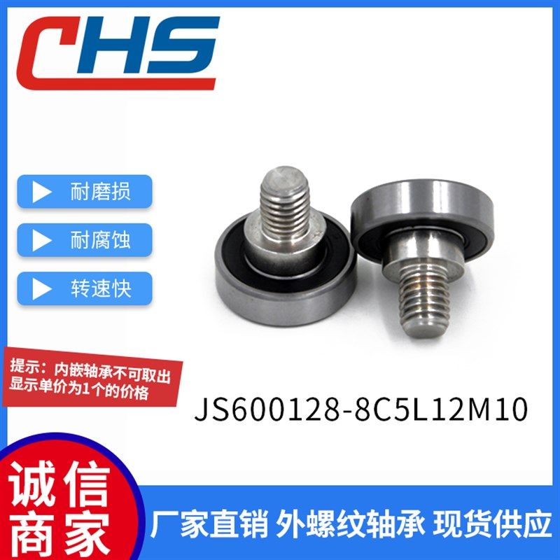 包邮 不锈钢螺杆外螺纹型轴q承JS600128-8C5L12M10金属滚轮导向轮