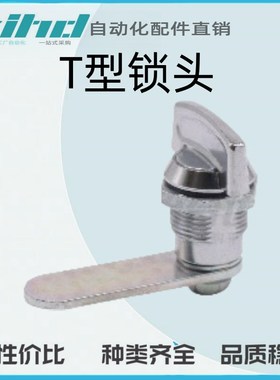 怡合达原装中型圆柱锁 T型锁头XBC60