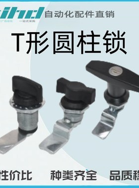 怡合达原装T形圆柱锁XAS51/52/53/75/76/77/78/54/55/56
