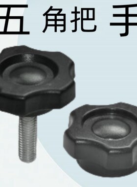 怡合达原装把手 五角把手HAT11/16/17-M5/6/8/10-L10/20/30/40