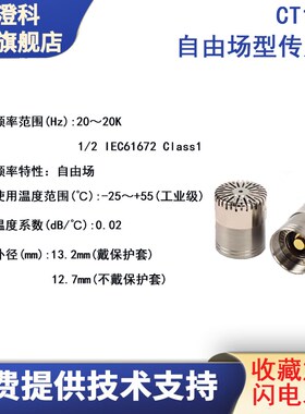 澄科CT1213声音传感器及前置声音放大器 声级计专用 噪声传感器