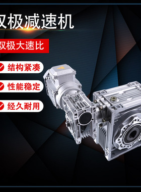NMRV30+NMRV63双极涡轮蜗轮杆减速机RV110双极铁壳铝壳变速齿轮箱