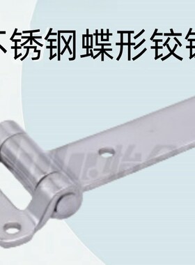 怡合达原装不锈钢蝶形铰炼 T型  长板型HFG10-59A