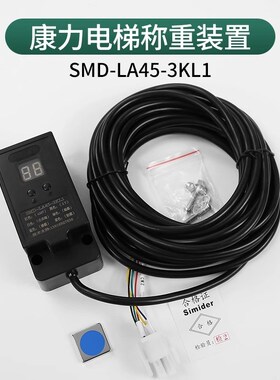康力电梯称重传感器康力SMD-LA45-3KL1超载报警装置探头原装全新