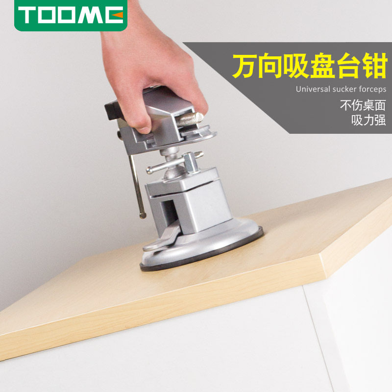 TOOME小台钳多功能家用自吸盘万向夹具迷你工作台小型微型平口钳