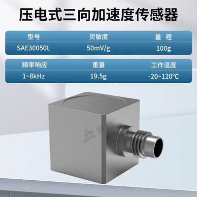 SAE30050L压电式三向加速度传感器通用IEPE振动冲击测量高灵敏度