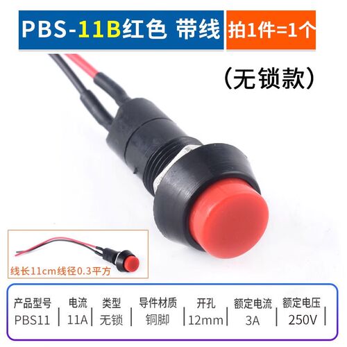 PBS-11A/B 110带线开关33B小型船型圆形按钮低压电路电线喇叭电器