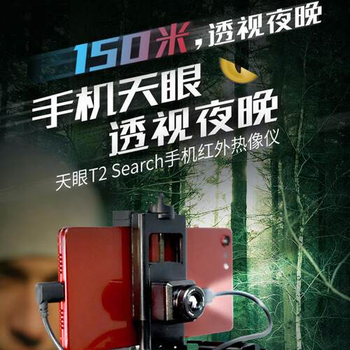 艾睿天眼T2 热成像仪户外高清望远镜热视仪红外手机热像夜视仪热