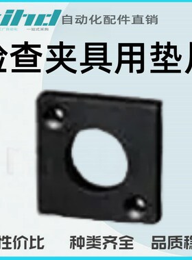 米思米型检查夹具用垫片(零位板)-带切割孔方型KGZ20/25/30-2/3/5