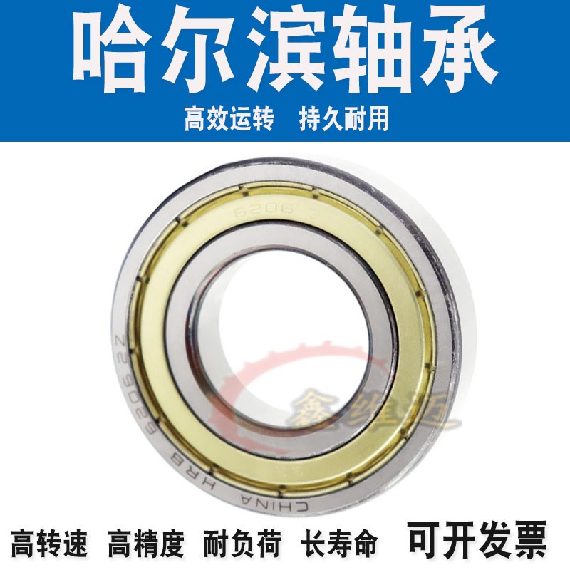 哈尔滨HRB轴承6300 6301 6302 6303 6304 6305 6306 2RZ 2Z  RZ Z