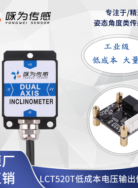 LCT520T电压型双轴倾角传感器  0-5V0-10V输出倾角计 模拟量