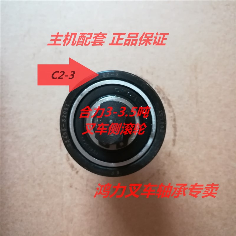 杭叉R45门架轴承10310RT(t123.8)滚轮 50*123*40侧滚轮C58X80