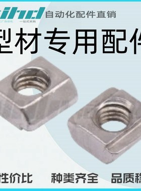 怡合达型材专用配件 紧固部分 20系列不锈钢滑块螺母AHN31-206-M4