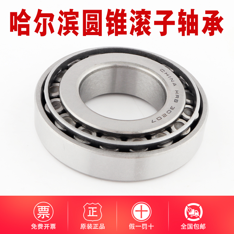 哈尔滨圆锥滚子轴承 30202 30203 30204 3F0205 30206 30207 3020