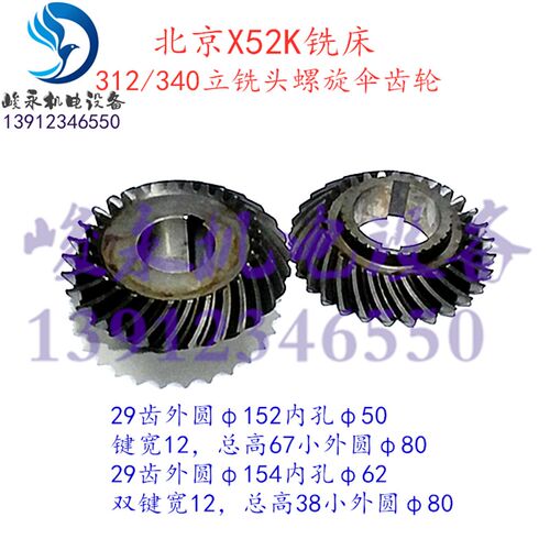 北京南通铣床配件XA5032 X52K BK400-16立铣头螺旋伞齿轮340/3126