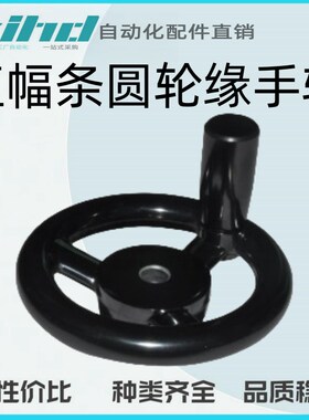 怡合达原装直幅条圆轮缘手轮 转动手柄型 开口型HAL91-D80/125