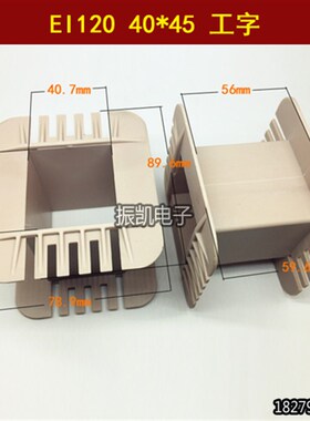EI120 40*45工字变压器骨架胆机输出牛环保增强尼龙胶芯40X45工字
