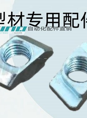 怡合达型材专用配件 紧固部分 20系列 菱型螺母AHG21-206-M4/5