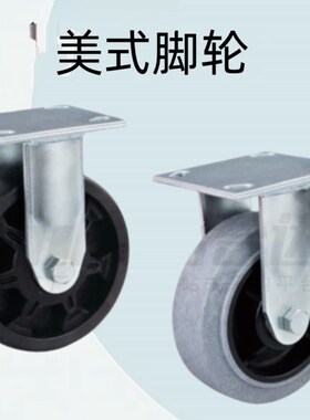 怡合达美式脚轮 固定型 容许载荷180~540kg CEK02-D100/125/150