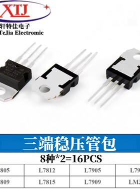 三端稳压管包L7805 L7809 L7812 L7905 L7909 L7912 LM317T三极管