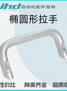 怡合达原装椭圆形拉手 圆角斜拉型 外装型J-XAG91-L112
