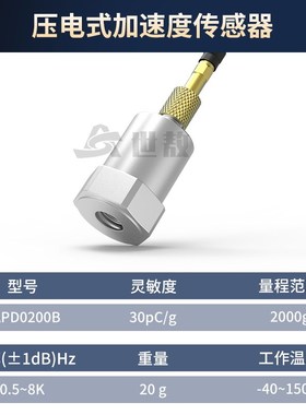 SAPD0200B压电式加速度传感器作标准用标定传感器精度高振动频率