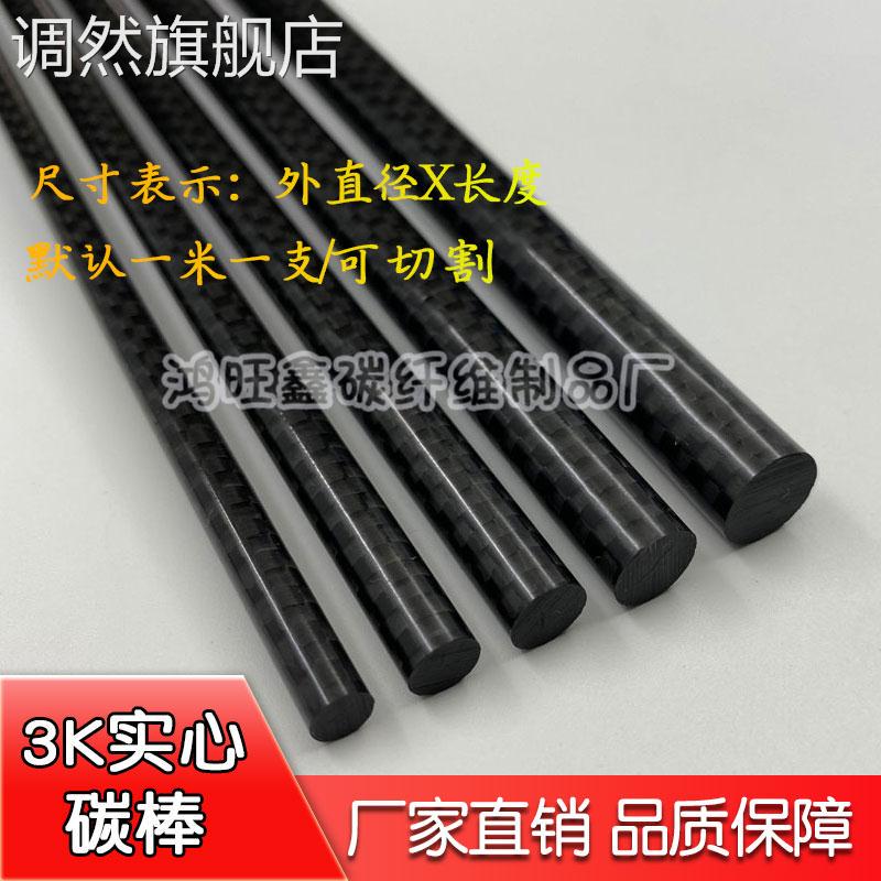 3k碳纤维棒实心碳杆4mm5mm6mm8mm10mm12mm碳纤棒加强碳纤维杆 玩具/童车/益智/积木/模型 遥控飞机零配件 原图主图