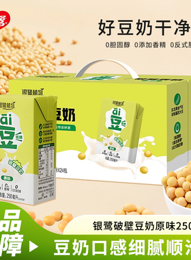 银鹭āi豆破壁0香精原味豆奶营养早餐奶植物蛋白饮料250ml*24盒