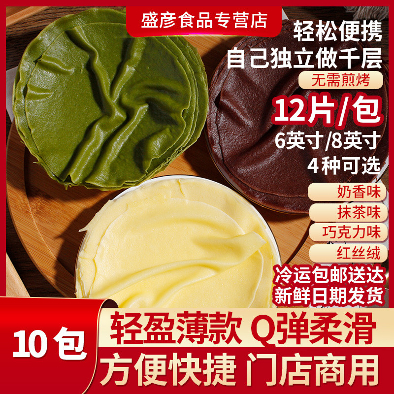 乔翊娅千层蛋糕皮10包商用半成品