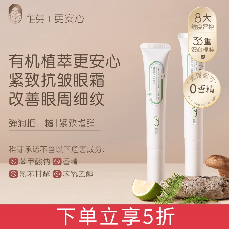 稚芽准孕妇专用眼霜改善细纹保湿