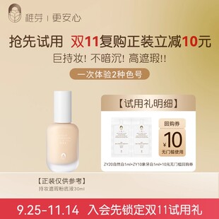 稚芽持妆遮瑕粉底液自然白1ml 券 象牙白1ml 回购享10元