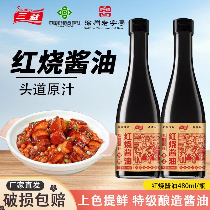三益供销社老字号红烧酱油特级减盐酿造红烧肉上色鲜香480ml*2瓶