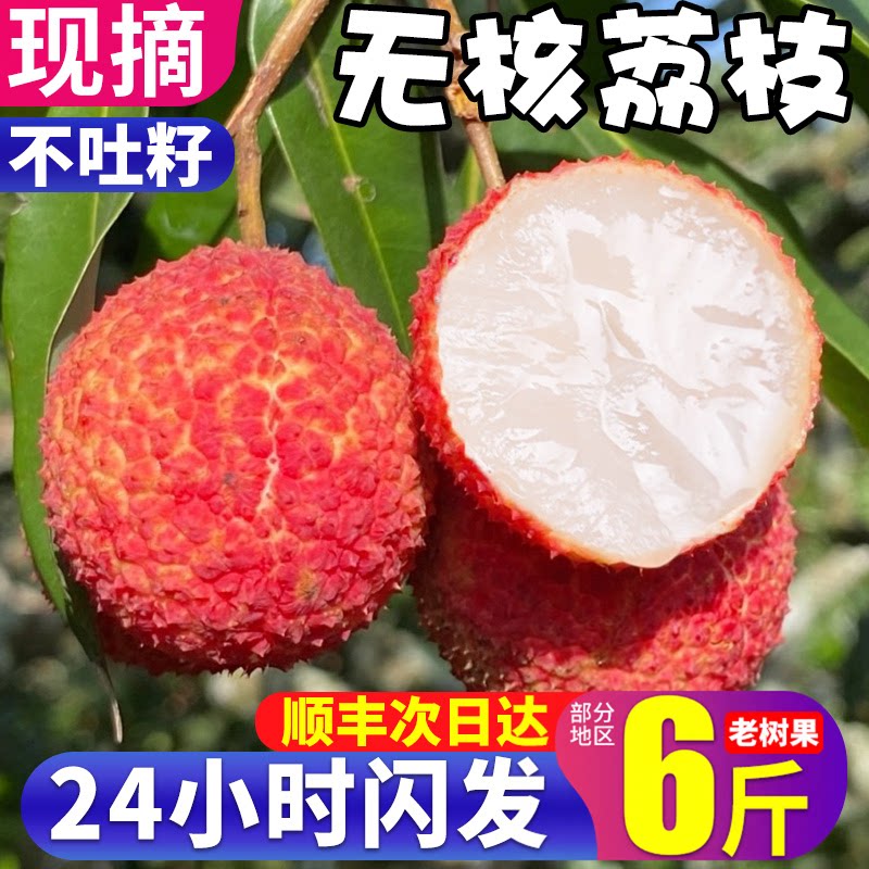 顺丰无核荔枝6斤一口全是肉无籽