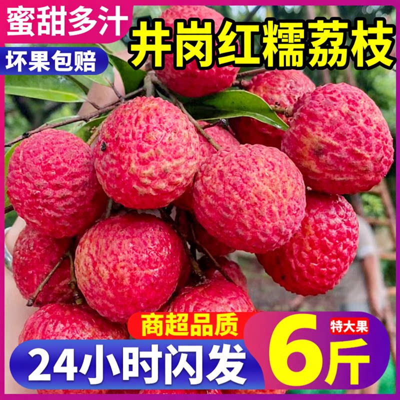 顺丰次日达井岗红糯荔枝核小肉厚