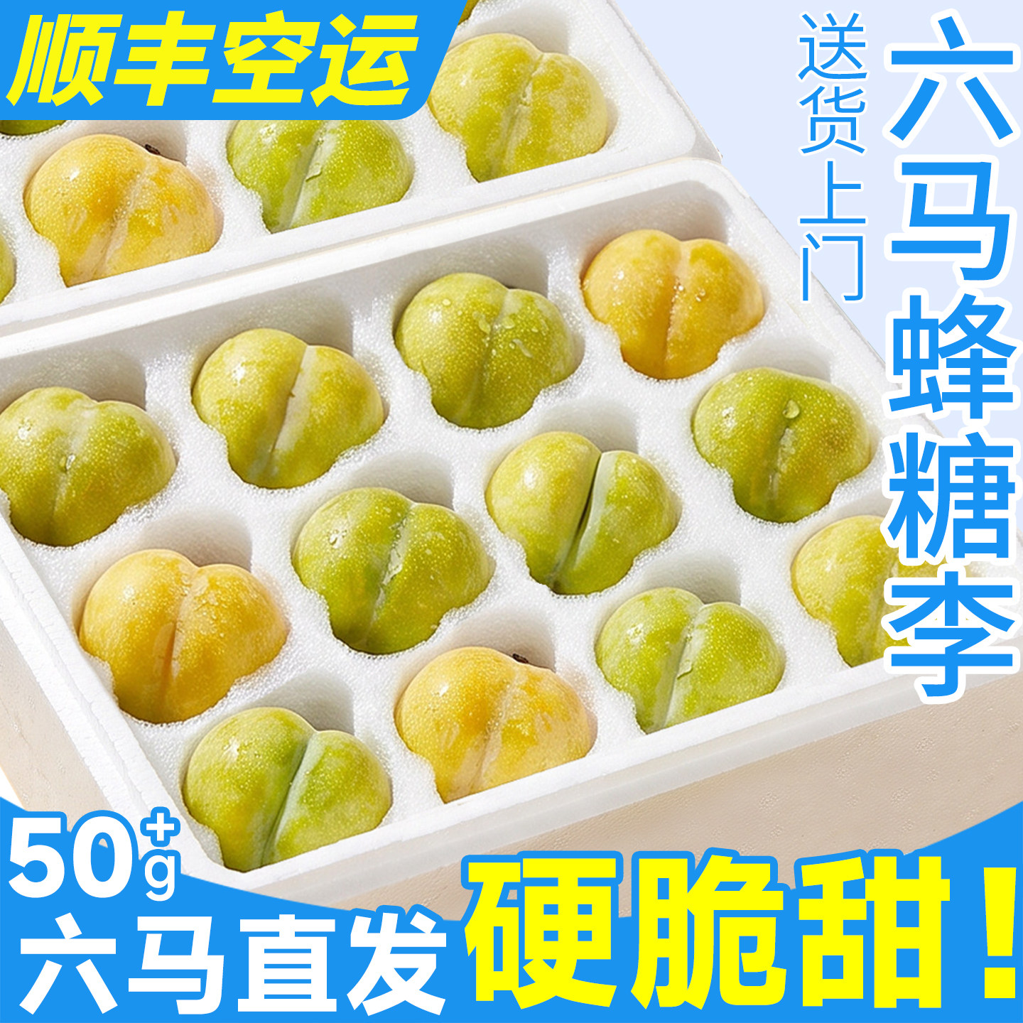 顺丰空运蜂糖李子正宗六马发货