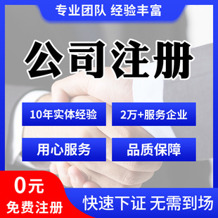杭州公司注册个体工商注册电商营业执照记账报税公司注销变更转让