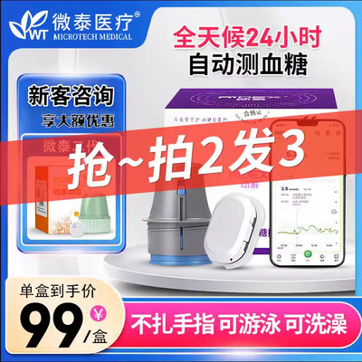 微泰动态血糖仪新客咨询99元