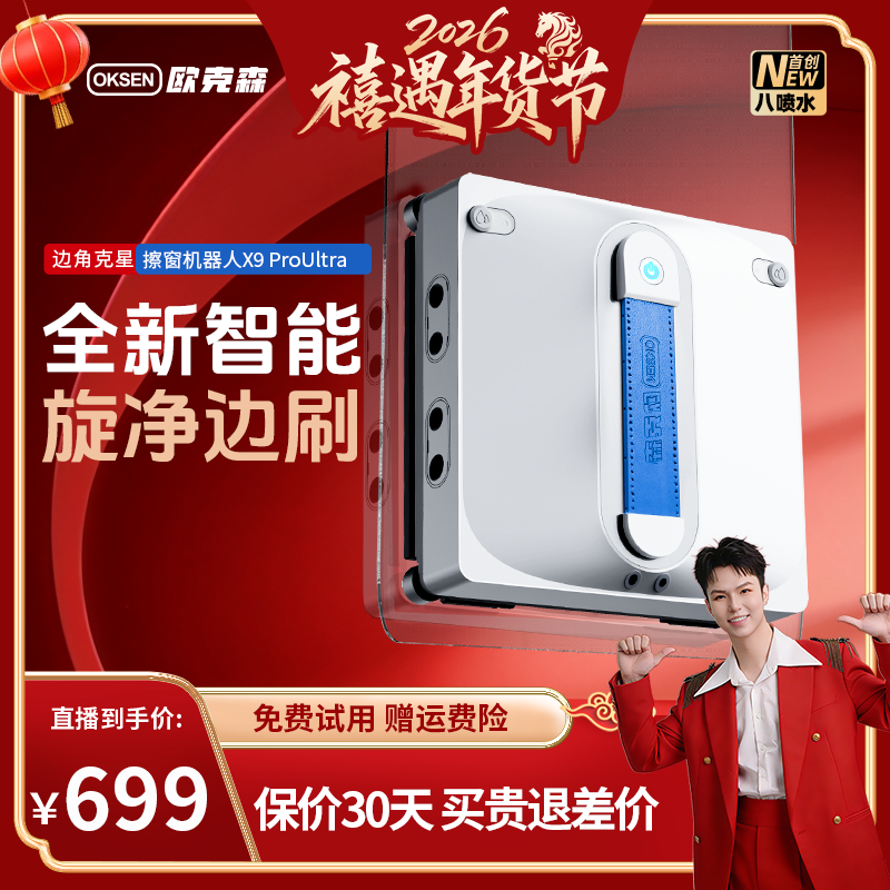 【禧物社】欧克森X9 Pro Ultra八喷水智能擦窗机器人擦玻璃机器人