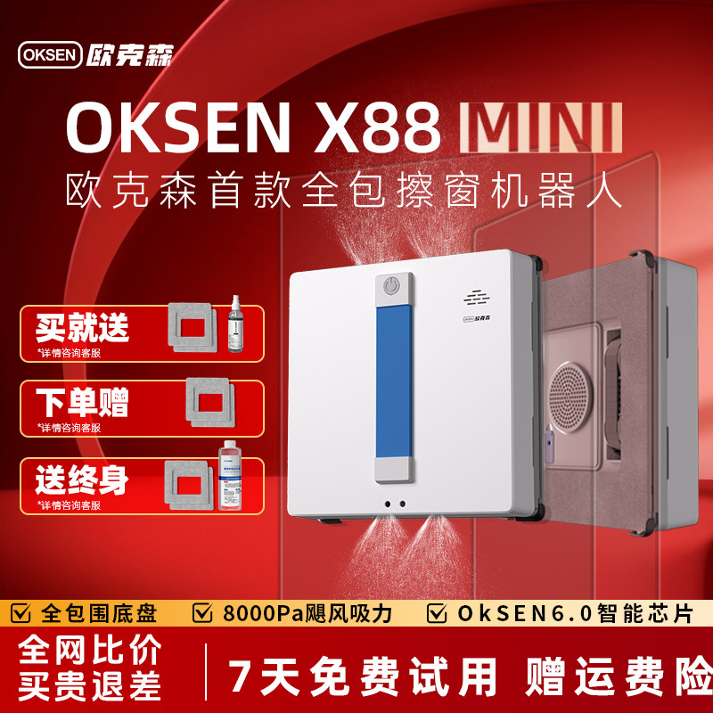 欧克森超薄擦窗机器人全自动双向喷水家用高层擦玻璃神器X88MINI