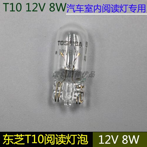 汽车适用日系车阅读灯室内照明灯泡东芝T10 12V 8W驾驶室车顶灯泡