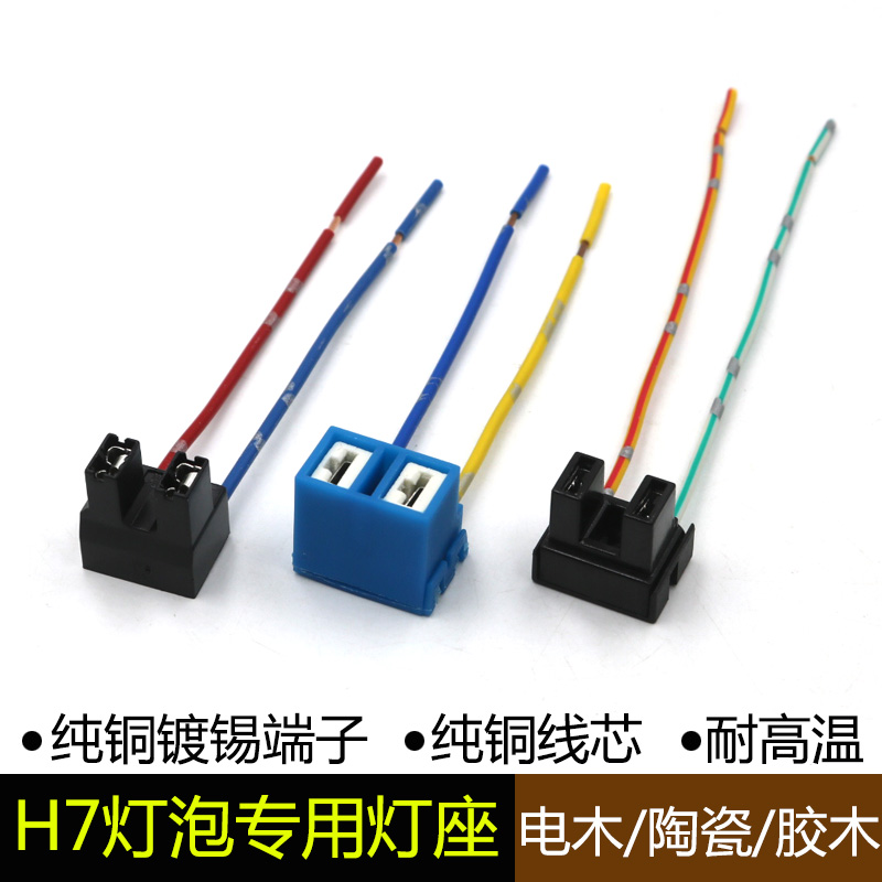 汽车货车H7灯泡插头灯座接头近光灯大灯插头座线束连接头耐高温